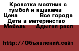 Кроватка маятник с тумбой и ящиками  › Цена ­ 4 000 - Все города Дети и материнство » Мебель   . Адыгея респ.